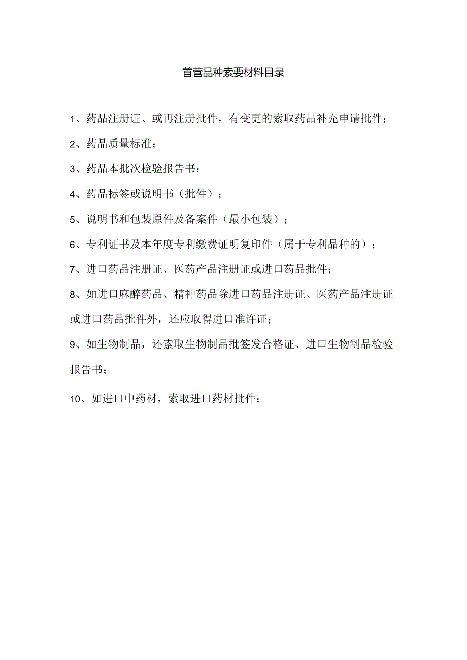 首营品种索要材料目录新.docx_第1页