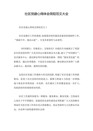 社区党建心得体会简短范文大全.docx