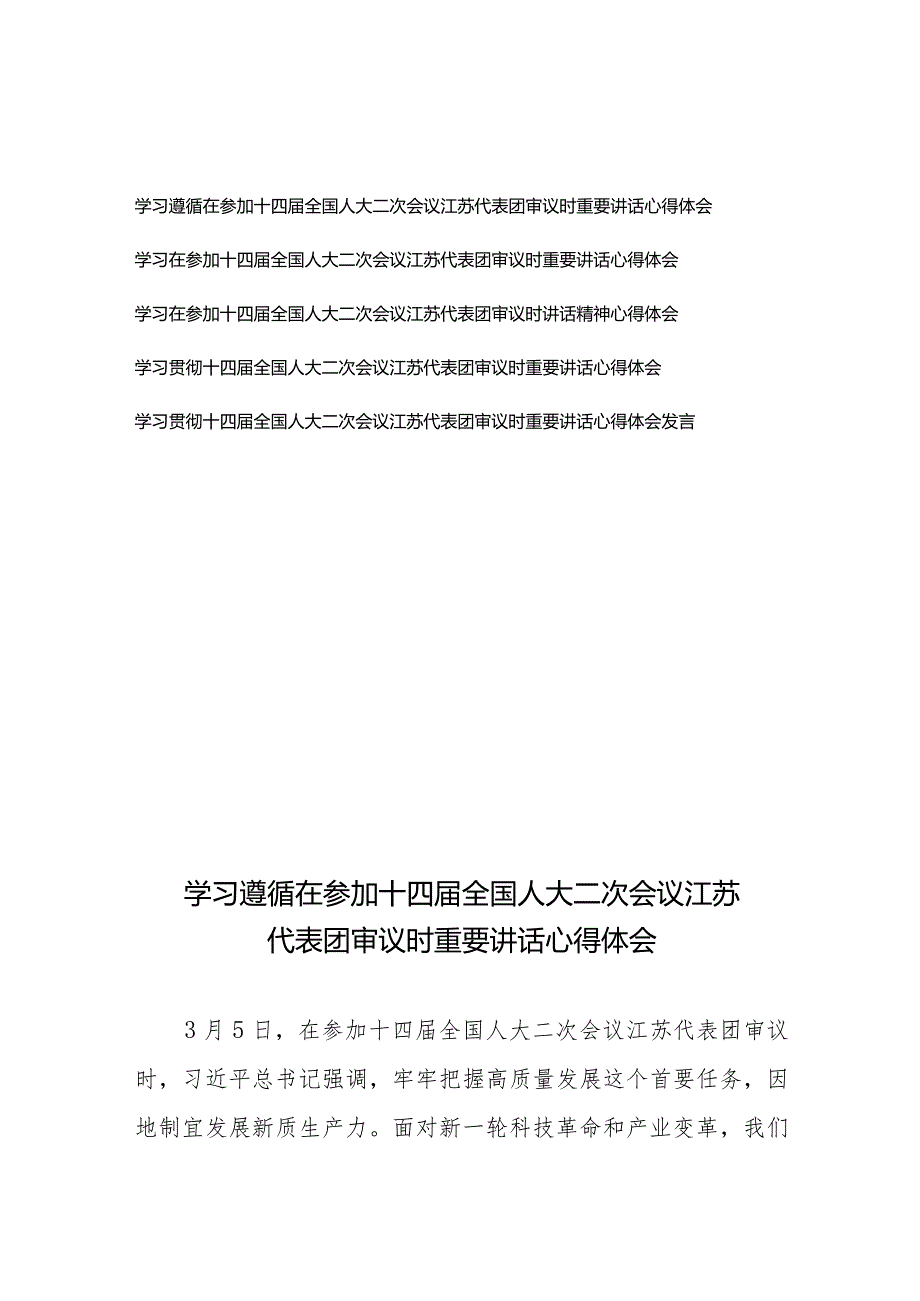 学习贯彻在参加十四届全国人大二次会议江苏代表团审议时重要讲话心得体会5篇.docx_第1页