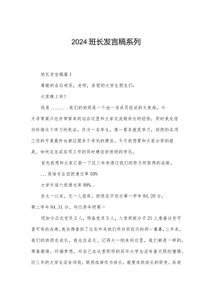 2024班长发言稿系列.docx