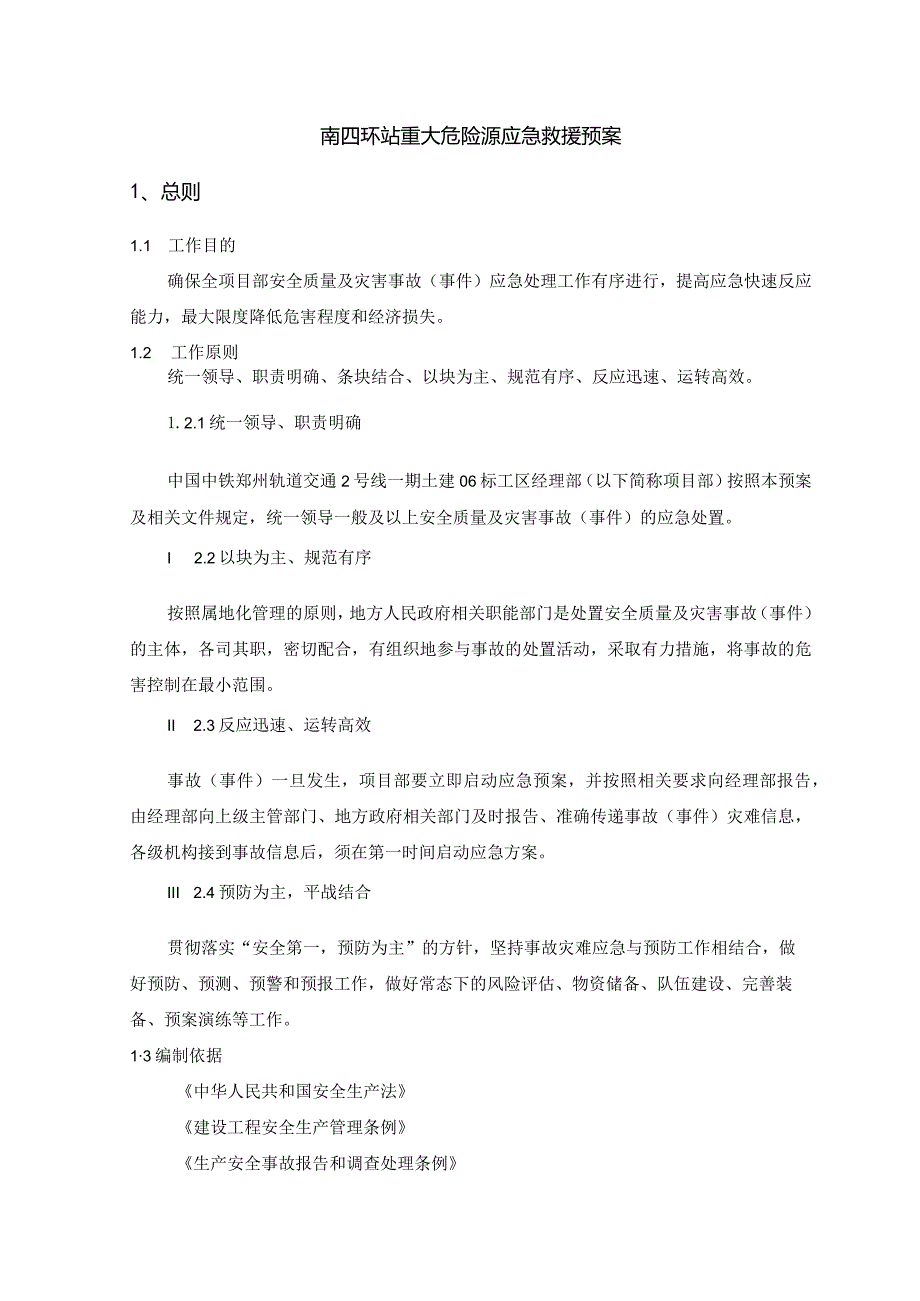 某市轨道交通重大危险源应急救援预案(DOC4210.docx_第3页