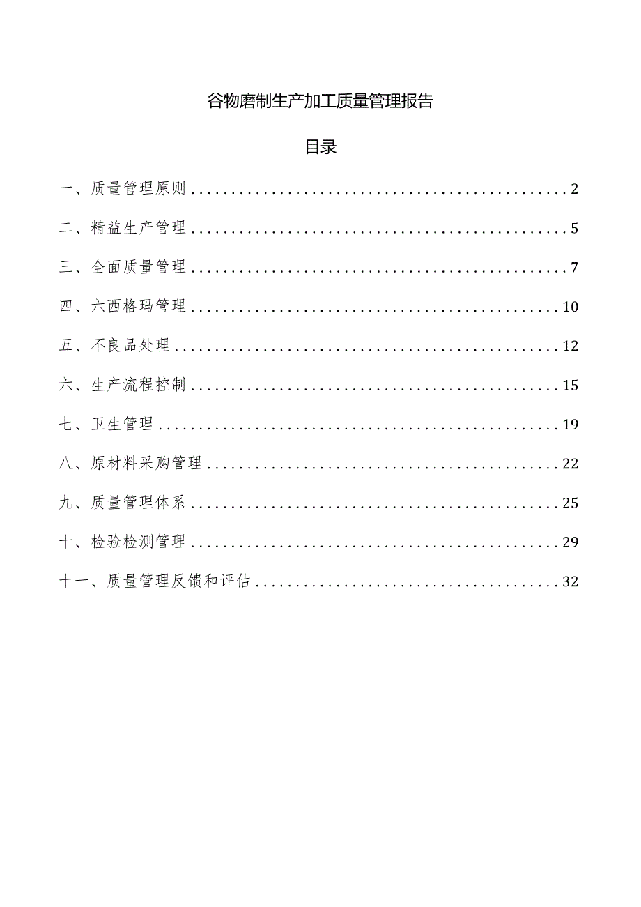 谷物磨制生产加工质量管理报告.docx_第1页