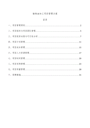 植物油加工项目管理方案.docx