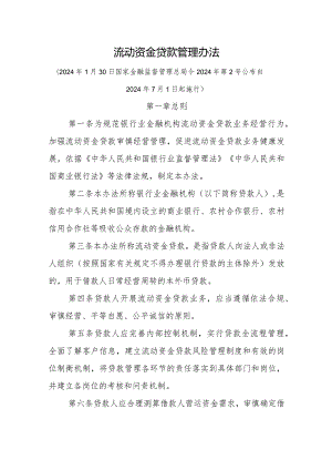 流动资金贷款管理办法.docx