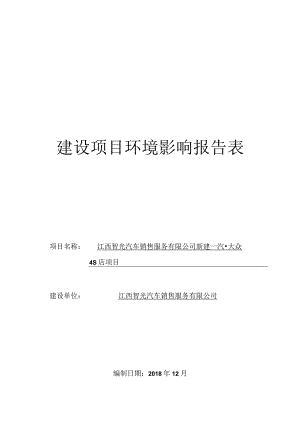 江西智光汽车销售服务有限公司新建一汽大众4S店项目环境影响报告.docx