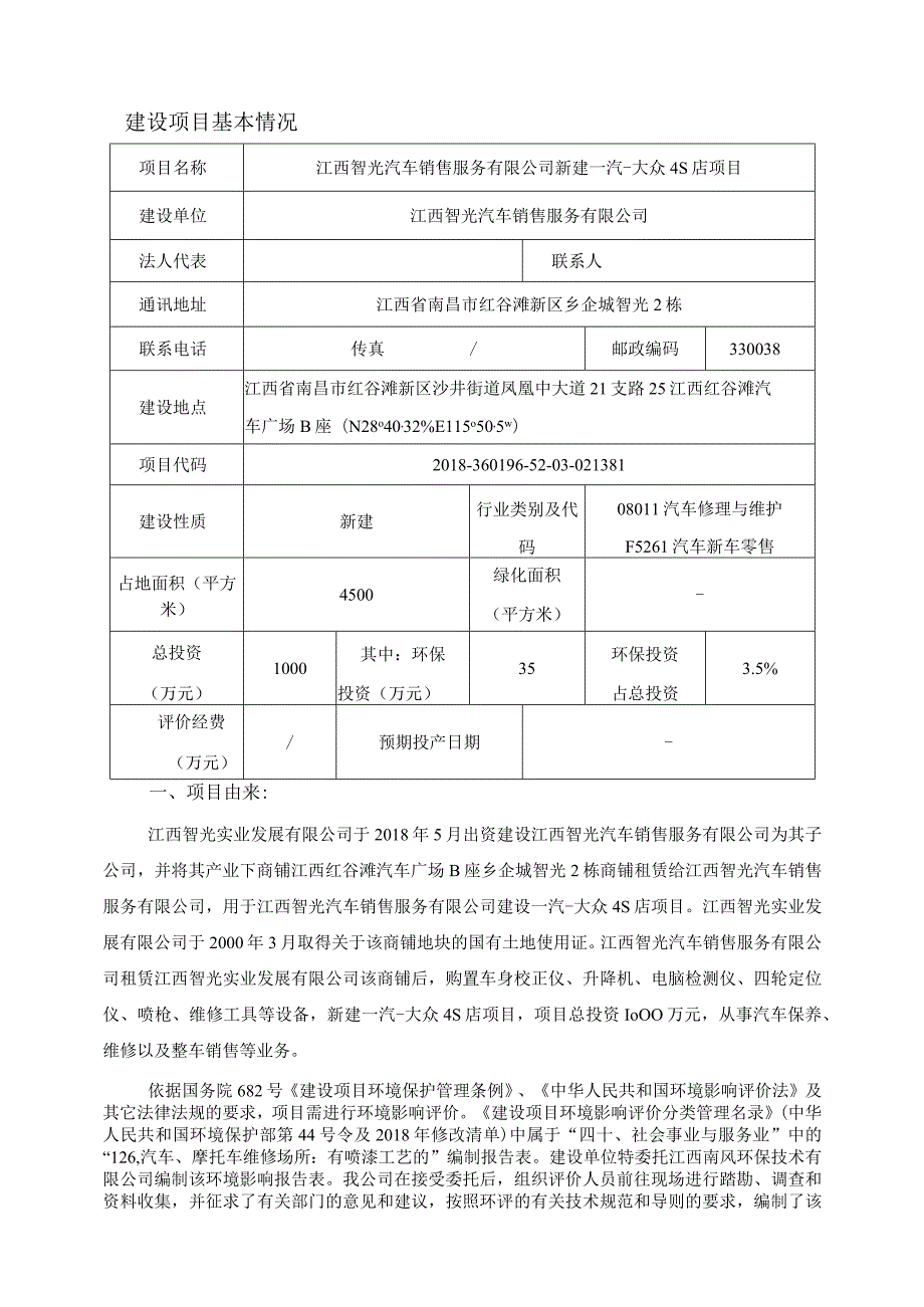 江西智光汽车销售服务有限公司新建一汽大众4S店项目环境影响报告.docx_第3页