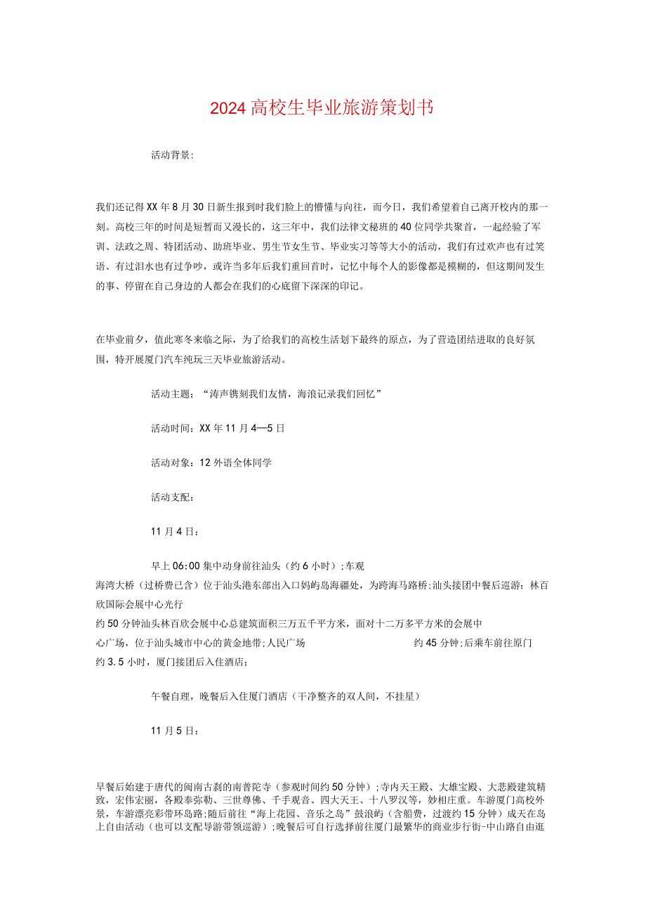 2024大学生毕业旅游策划书与2024大学生毕业晚会策划书参考汇编.docx_第1页