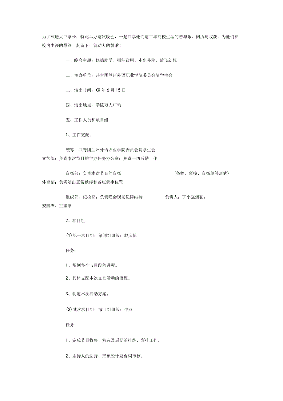 2024大学生毕业旅游策划书与2024大学生毕业晚会策划书参考汇编.docx_第3页