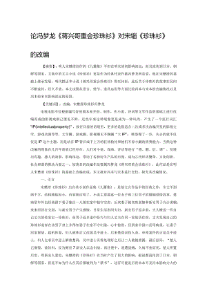 论冯梦龙《蒋兴哥重会珍珠衫》对宋懋澄《珍珠衫》的改编.docx