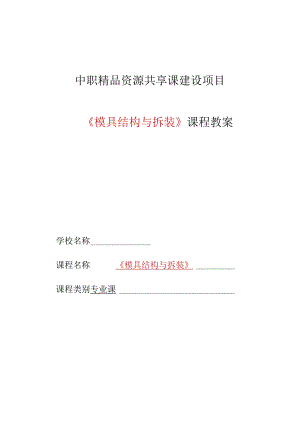 模具结构与拆装教学教案（中职）.docx