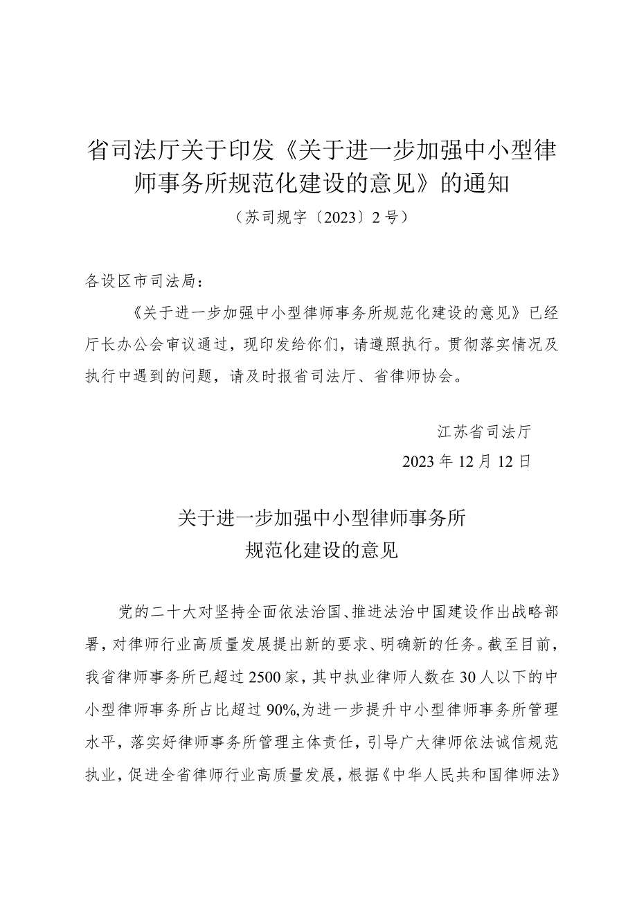 省司法厅关于印发《关于进一步加强中小型律师事务所规范化建设的意见》的通知（苏司规字〔2023〕2号）.docx_第1页