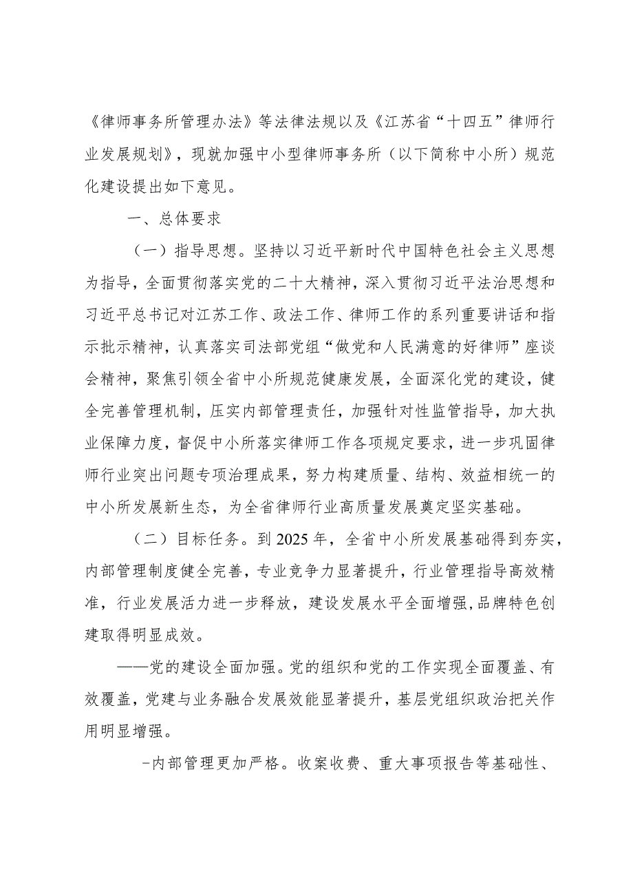 省司法厅关于印发《关于进一步加强中小型律师事务所规范化建设的意见》的通知（苏司规字〔2023〕2号）.docx_第2页