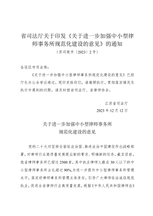 省司法厅关于印发《关于进一步加强中小型律师事务所规范化建设的意见》的通知（苏司规字〔2023〕2号）.docx