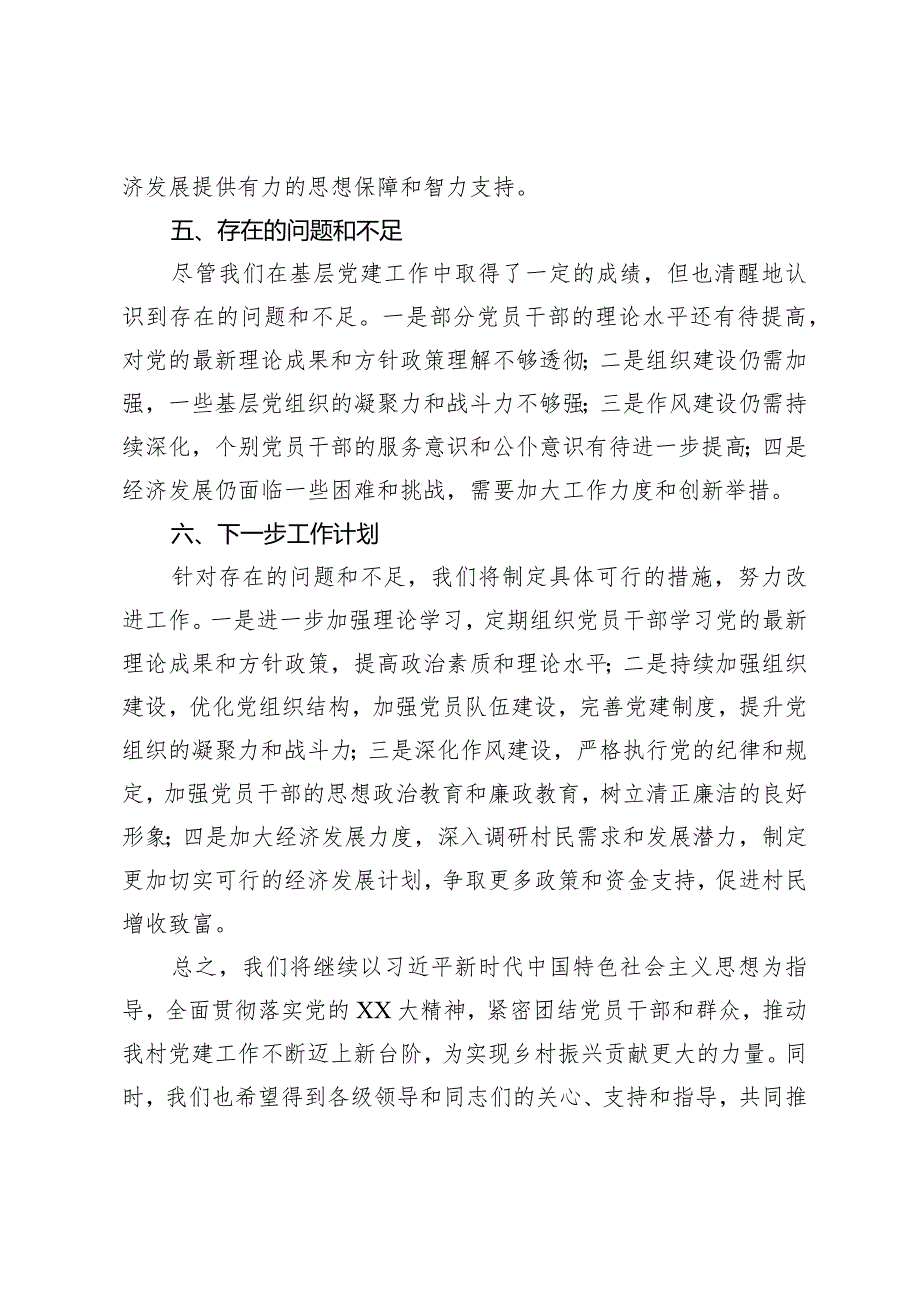 2023年村党支部书记抓基层党建述职报告.docx_第3页