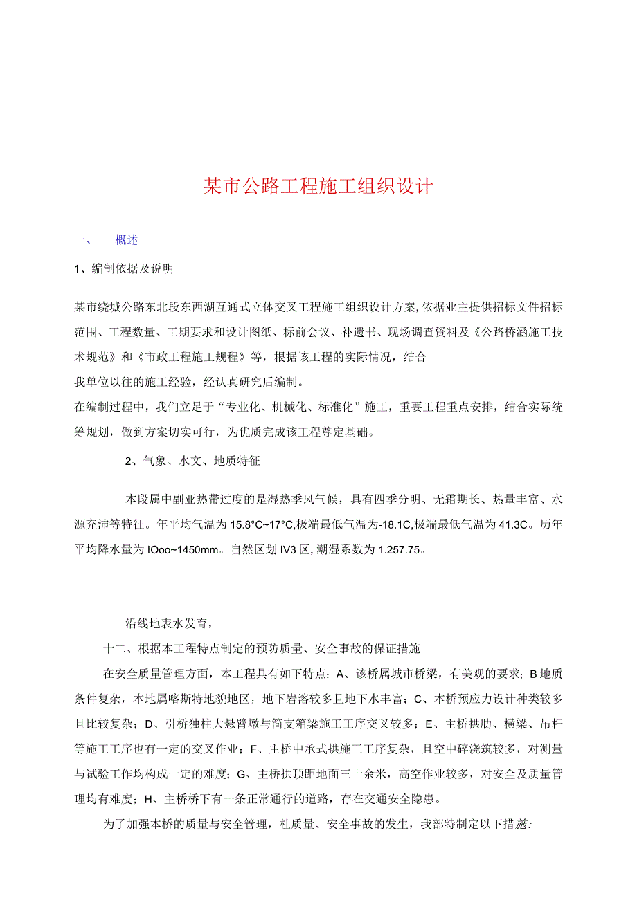 某市公路项目施工组织设计方案.docx_第1页