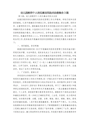 幼儿园教师个人岗位廉洁风险点自查集合3篇.docx