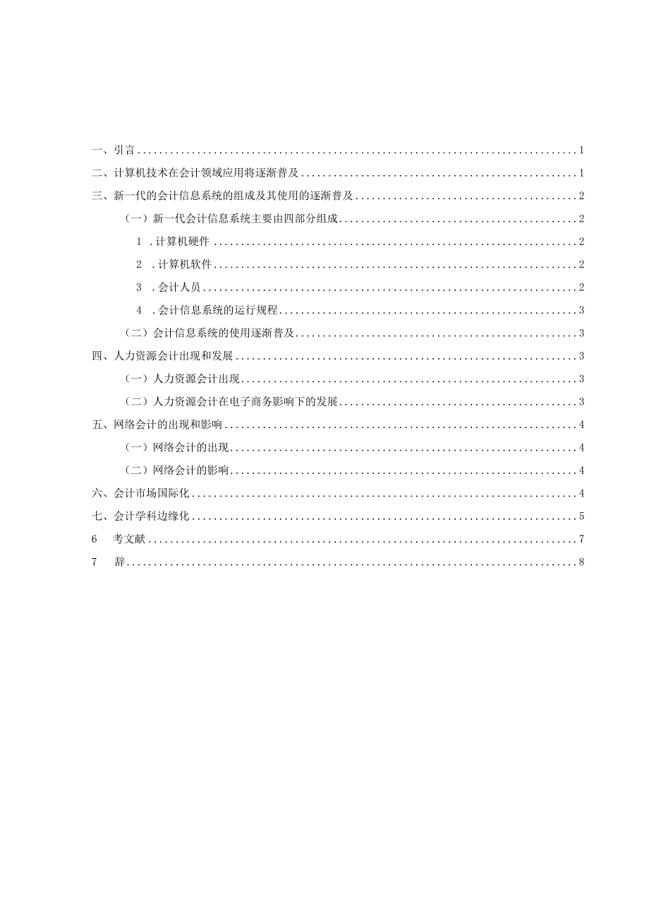 浅谈电子商务与会计发展分析研究 工商管理专业.docx_第3页