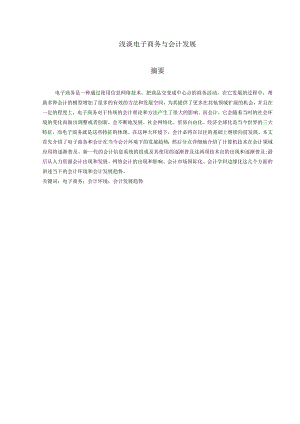 浅谈电子商务与会计发展分析研究 工商管理专业.docx