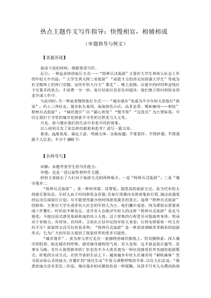 热点主题作文写作指导：快慢相宜相辅相成（审题指导与例文）.docx