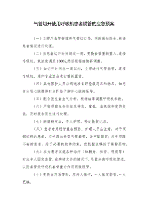 气管切开使用呼吸机患者脱管的应急预案.docx