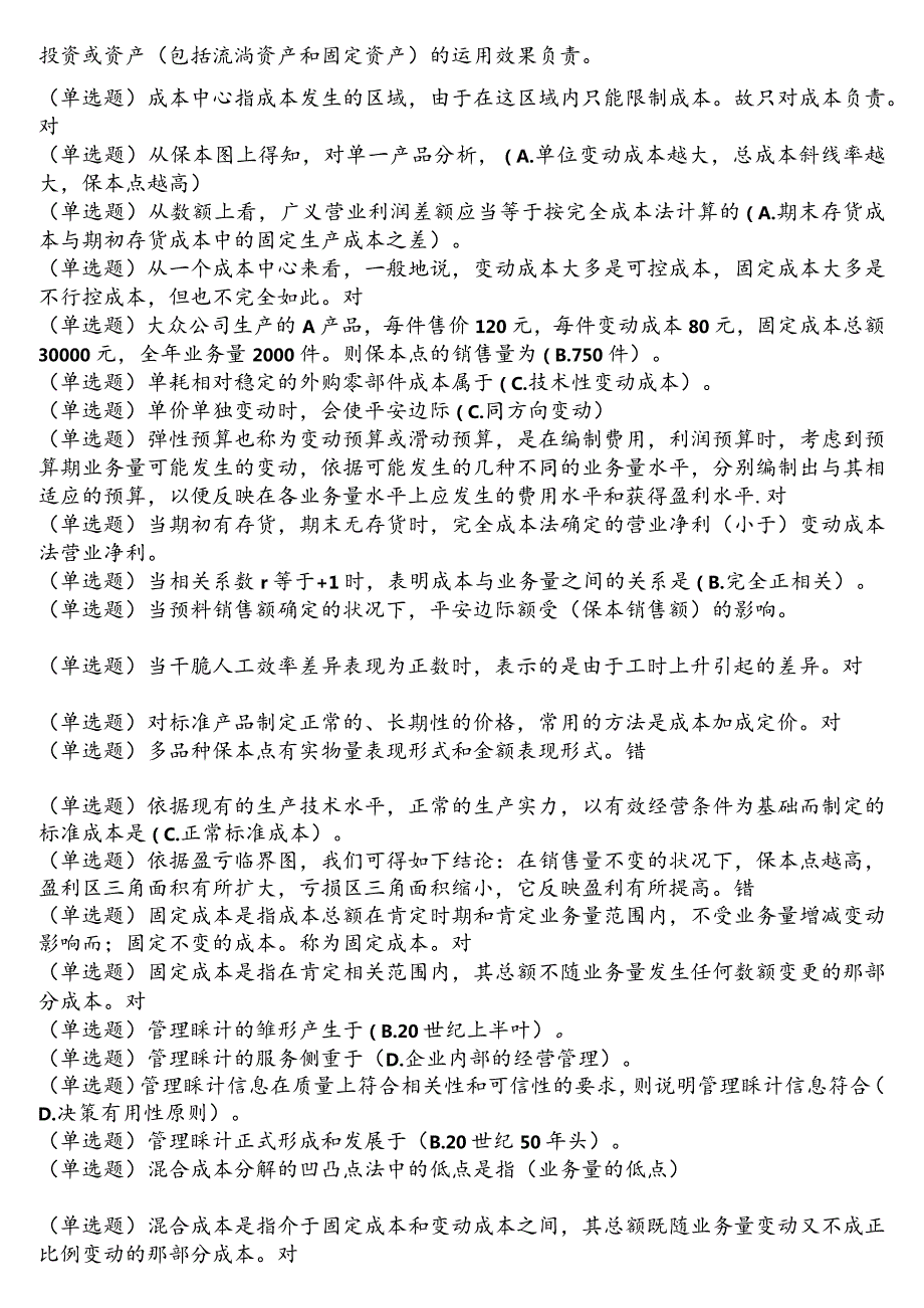 2024电大职业技能实训单机2.0版《管理会计》答案完整版.docx_第2页