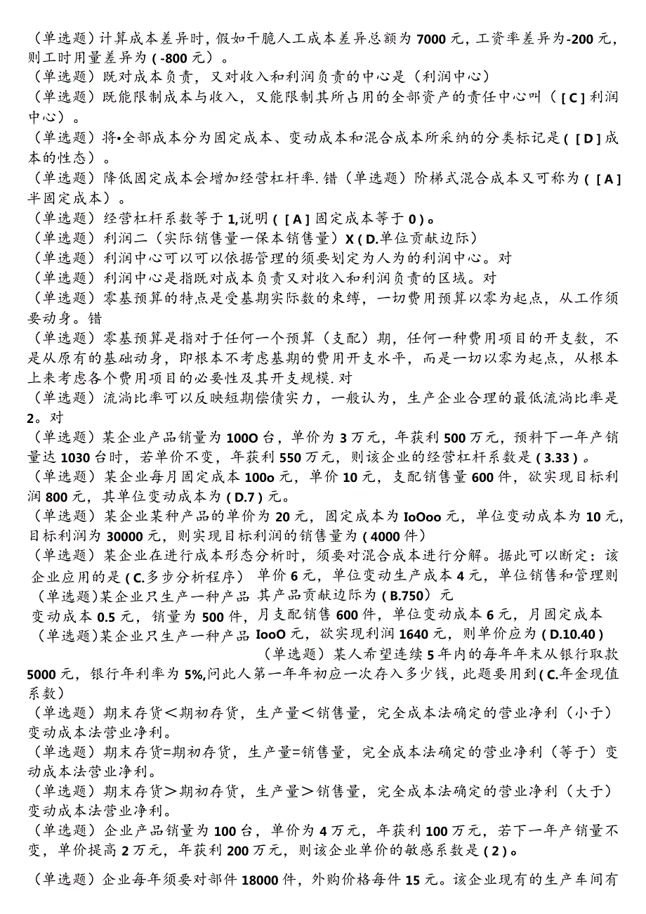 2024电大职业技能实训单机2.0版《管理会计》答案完整版.docx_第3页