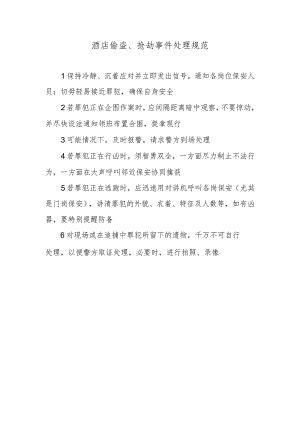 酒店偷盗、抢劫事件处理规范.docx