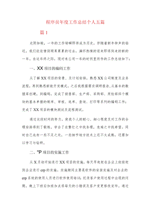 程序员年度工作总结个人五篇.docx