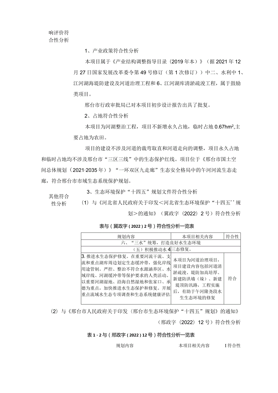 河治理工程环评报告.docx_第3页