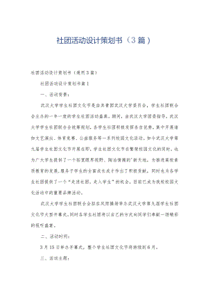 社团活动设计策划书（3篇）.docx