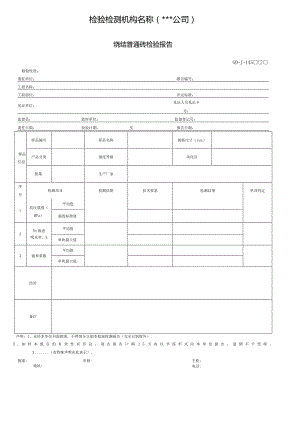 烧结普通砖检验报告.docx