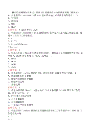 移动联通网络知识考试：诺西BTS设备基维护知识试题预测（最新版）.docx