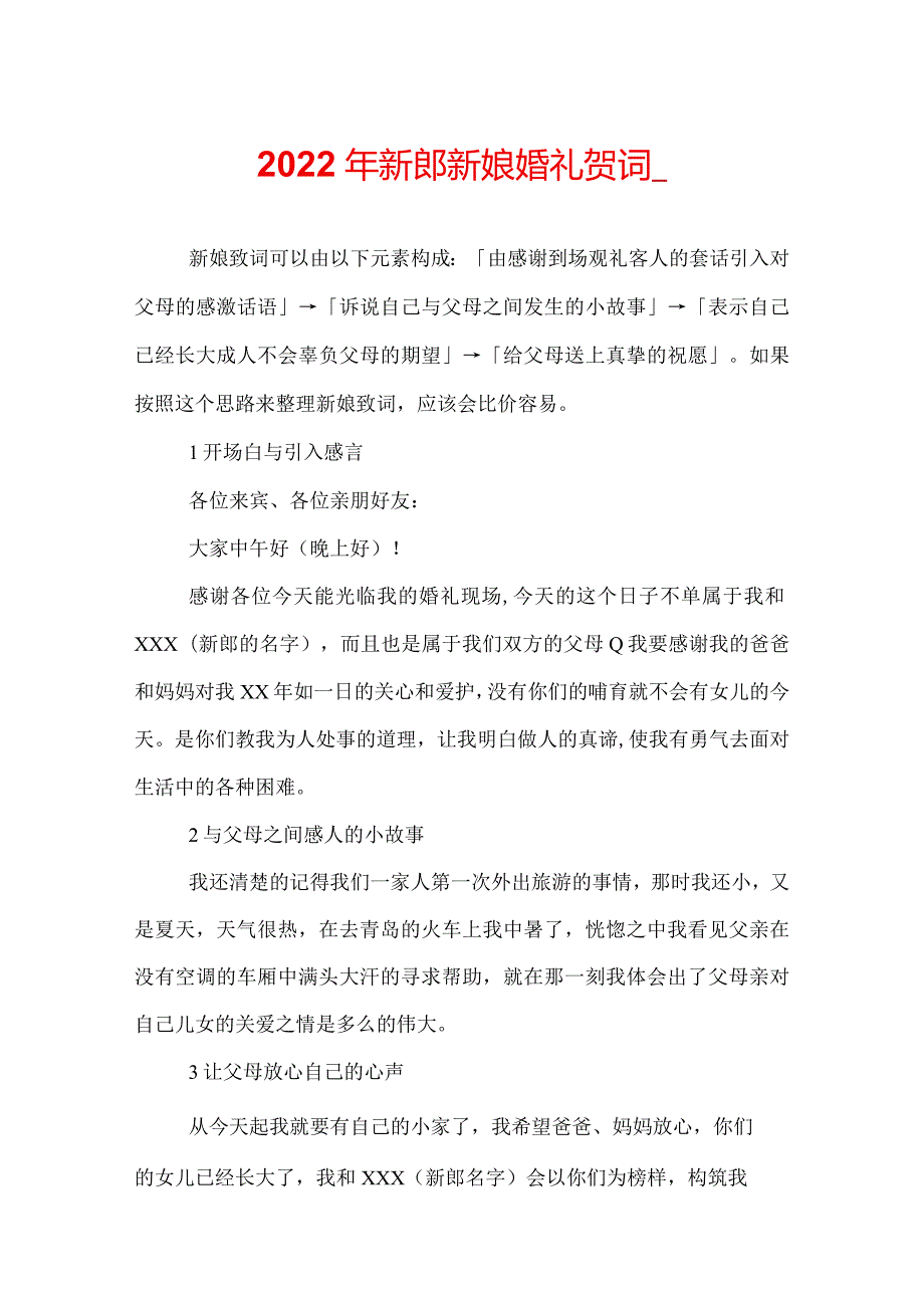 2022年新郎新娘婚礼贺词_.docx_第1页