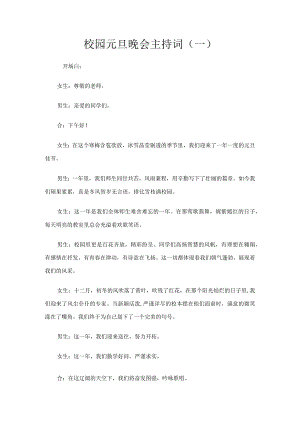 校园元旦晚会主持词3篇.docx