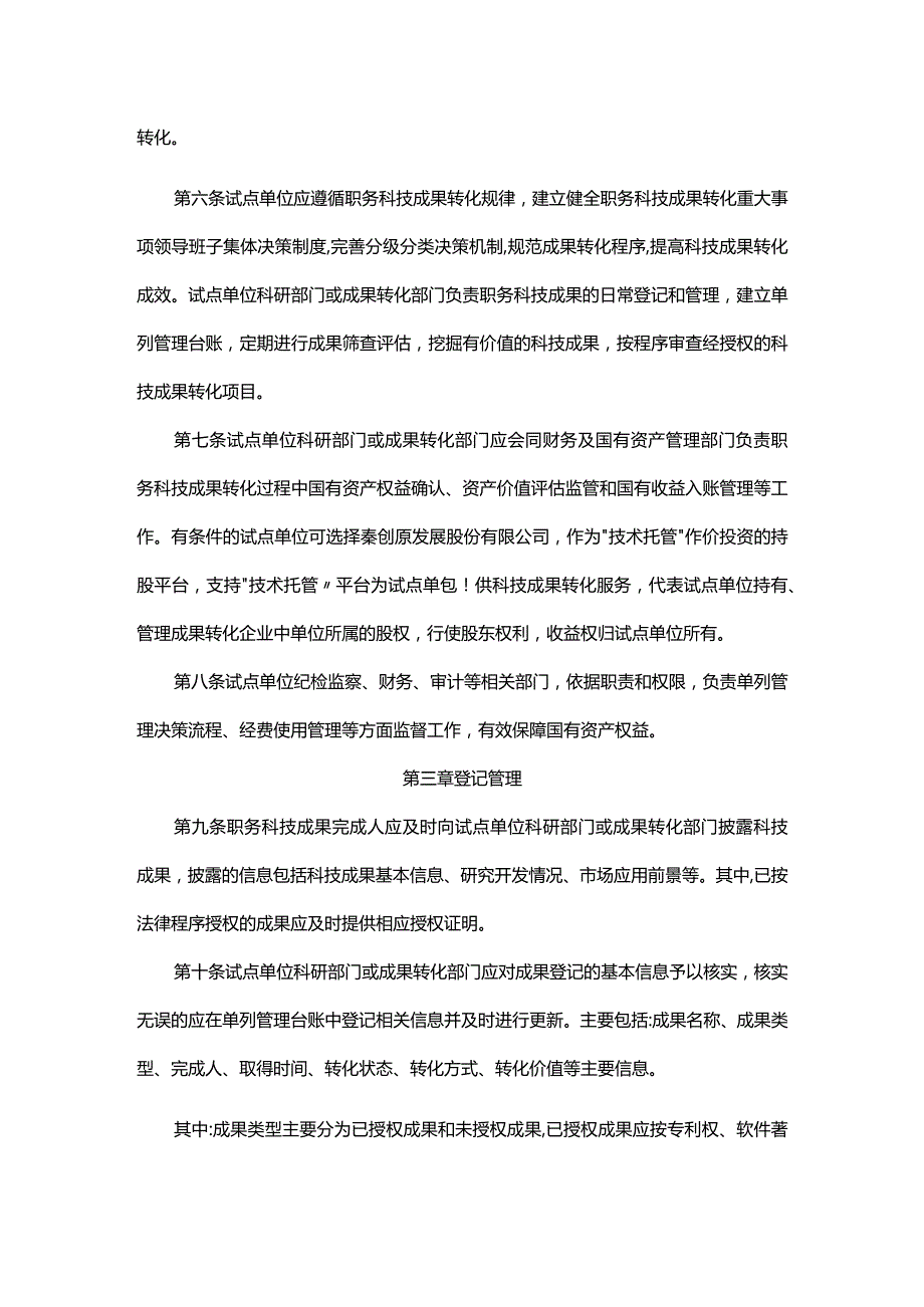 陕西职务科技成果单列管理操作指引（试行）.docx_第2页