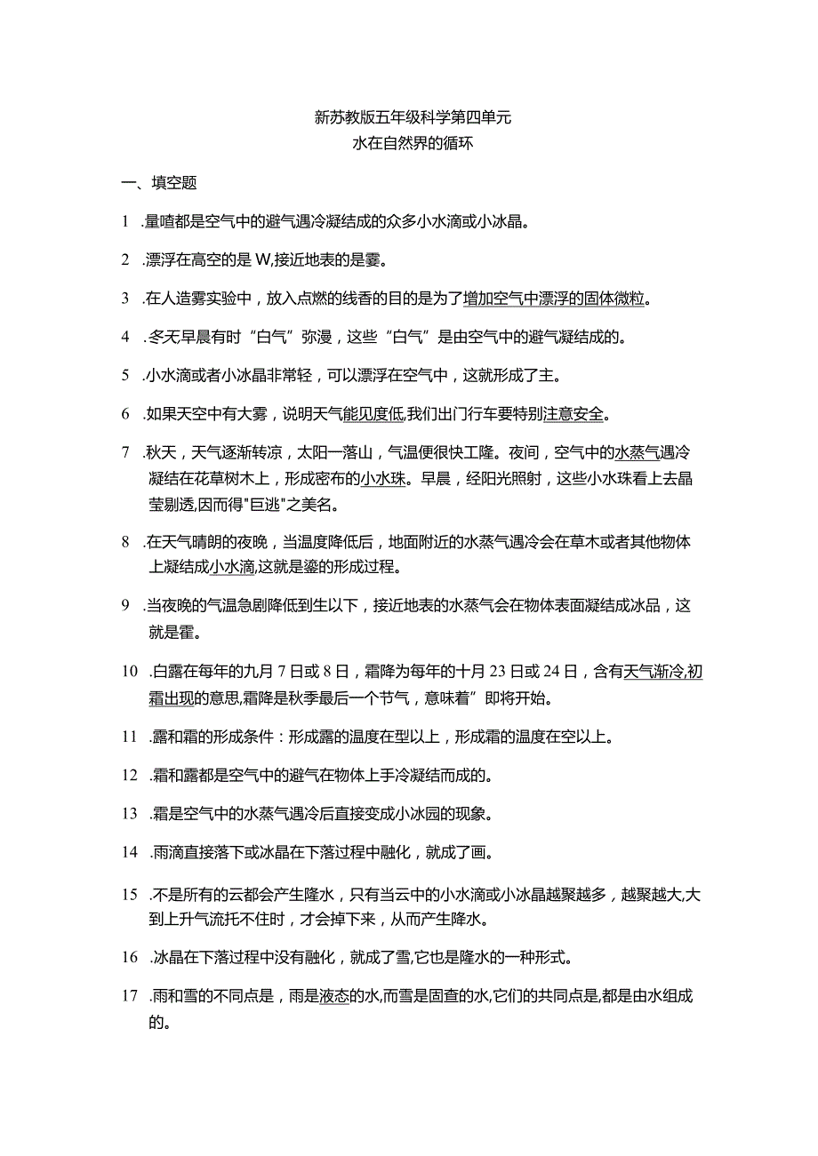 新苏教版五年级科学第四单元知识点---水在自然界的循环.docx_第1页