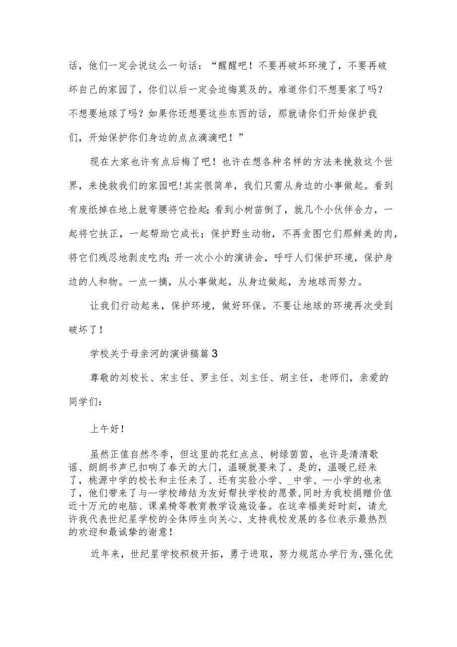 学校关于母亲河的演讲稿（3篇）.docx_第3页