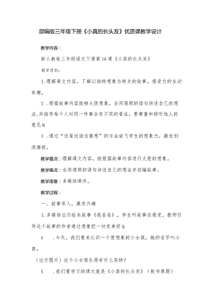 部编版三年级下册《小真的长头发》优质课教学设计.docx