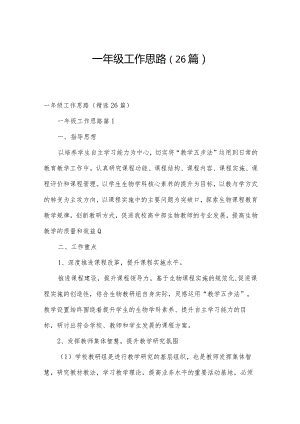 一年级工作思路（26篇）.docx