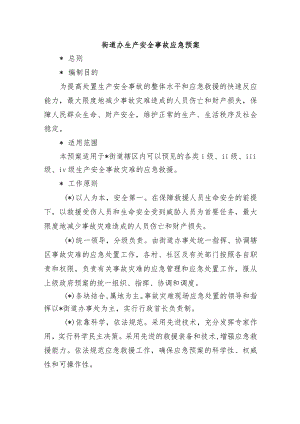 街道办生产安全事故应急预案.docx