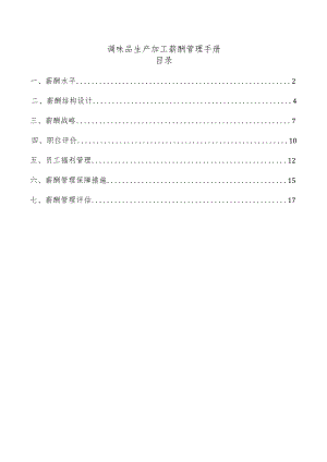 调味品生产加工薪酬管理手册.docx