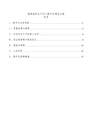 植物油料生产加工数字化建设方案.docx