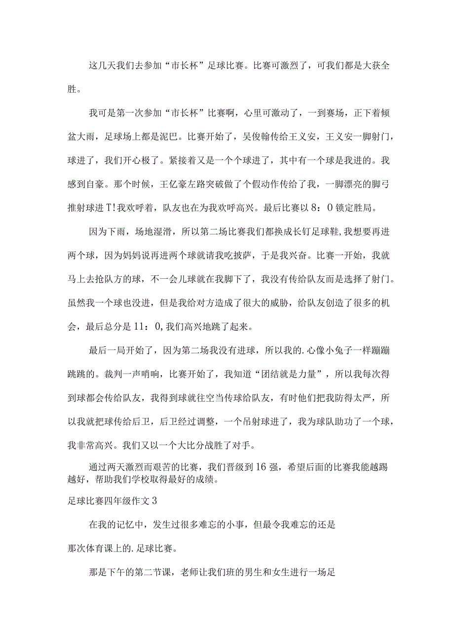 足球比赛四年级作文.docx_第2页