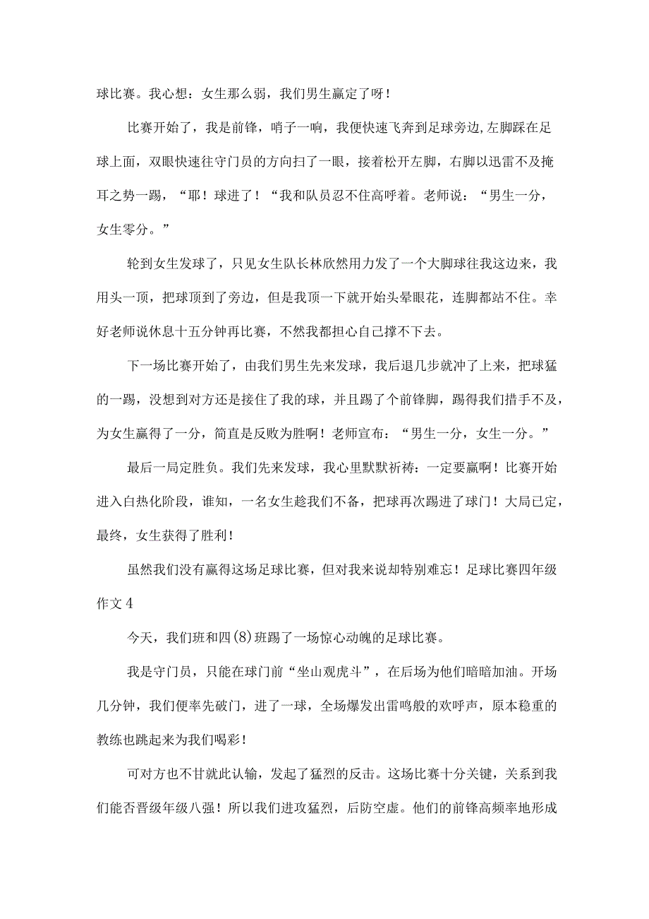 足球比赛四年级作文.docx_第3页