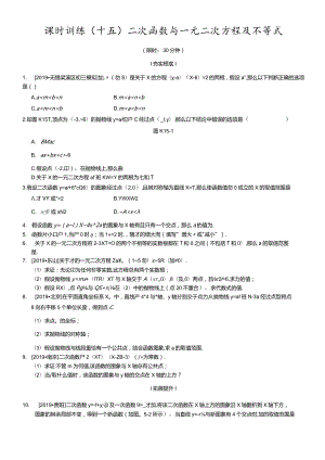 课时训练15二次函数与一元二次方程及不等式.docx