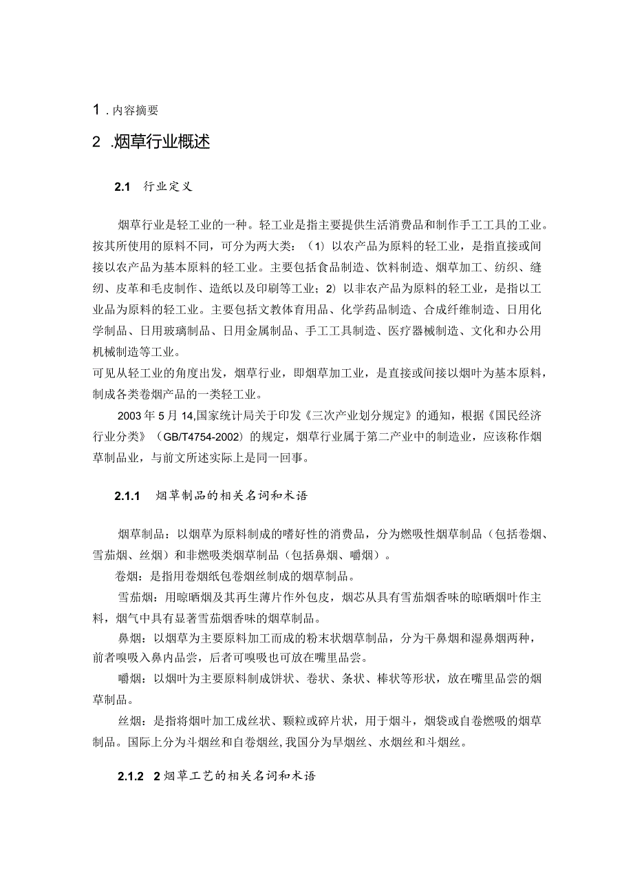 某年度烟草行业研究报告(doc152页).docx_第1页