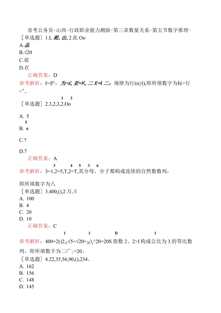 省考公务员-山西-行政职业能力测验-第三章数量关系-第五节数字推理-.docx_第1页