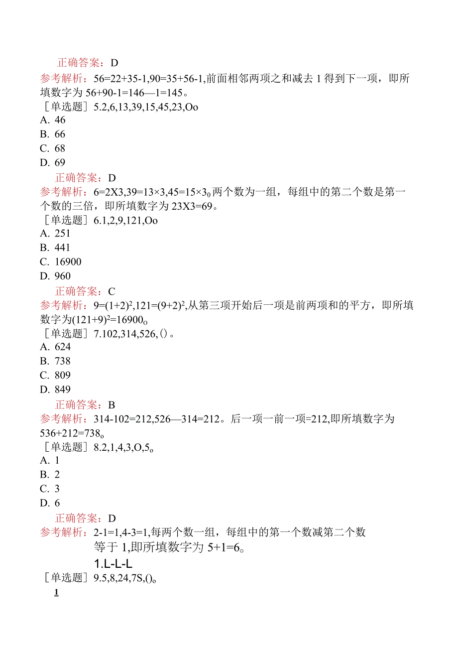 省考公务员-山西-行政职业能力测验-第三章数量关系-第五节数字推理-.docx_第2页