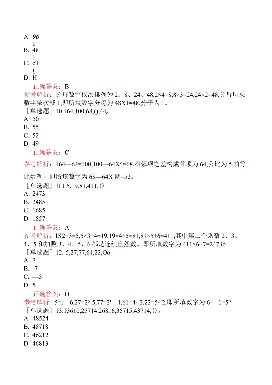 省考公务员-山西-行政职业能力测验-第三章数量关系-第五节数字推理-.docx_第3页