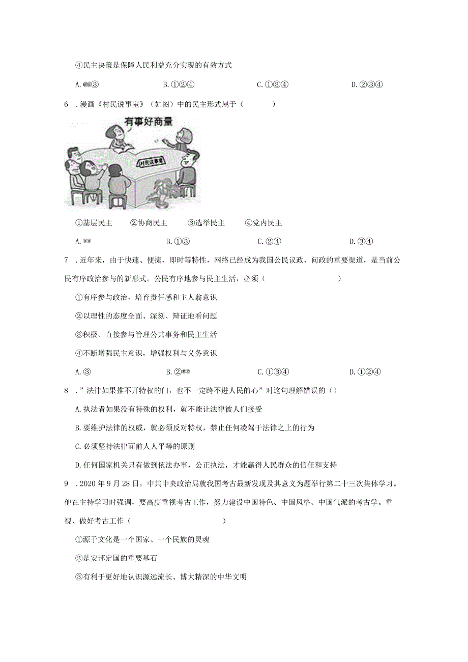 河南省潢川县2023学年九年级上学期道德与法治期末测试卷（含答案）.docx_第2页